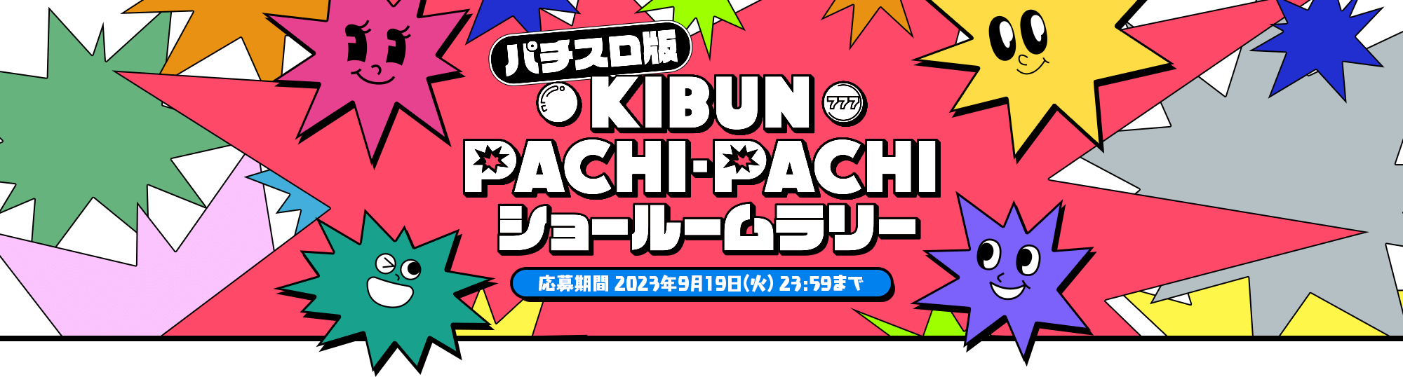 KIBUN PACHI-PACHI ショールームラリー 応募期間：定員になり次第終了